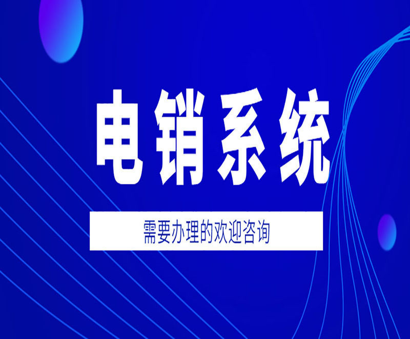 青島智能電銷系統(tǒng)