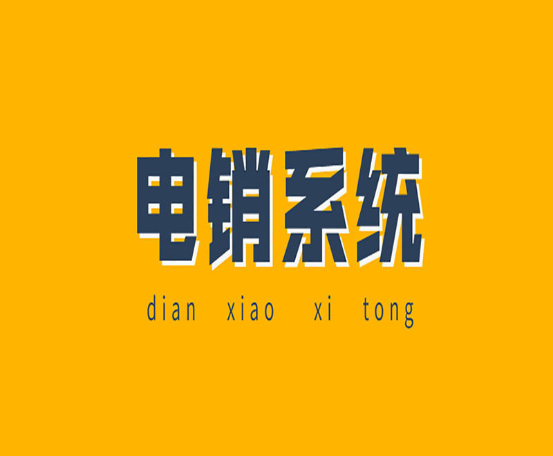 營銷電銷系統(tǒng)