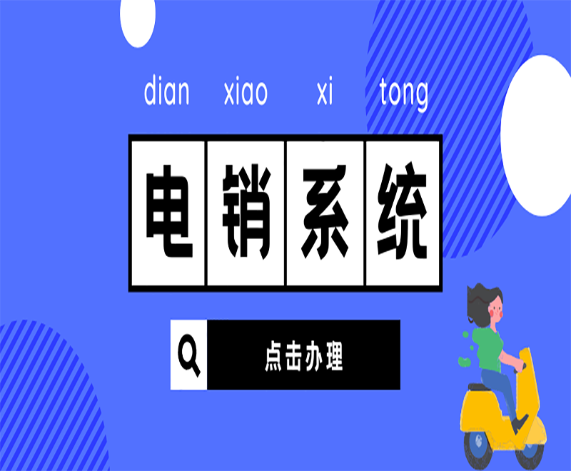 武漢營(yíng)銷電銷系統(tǒng)