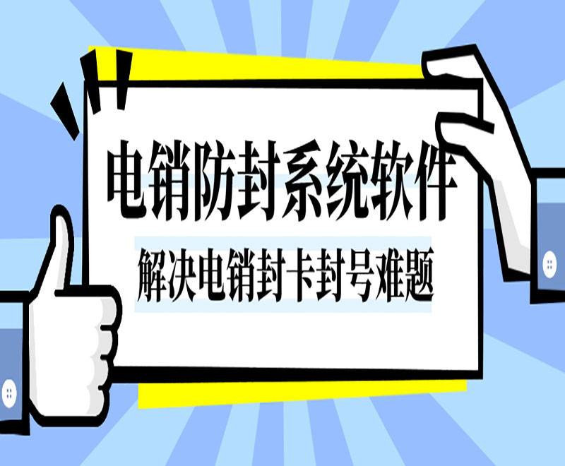 專為電話銷售打造的防封軟件