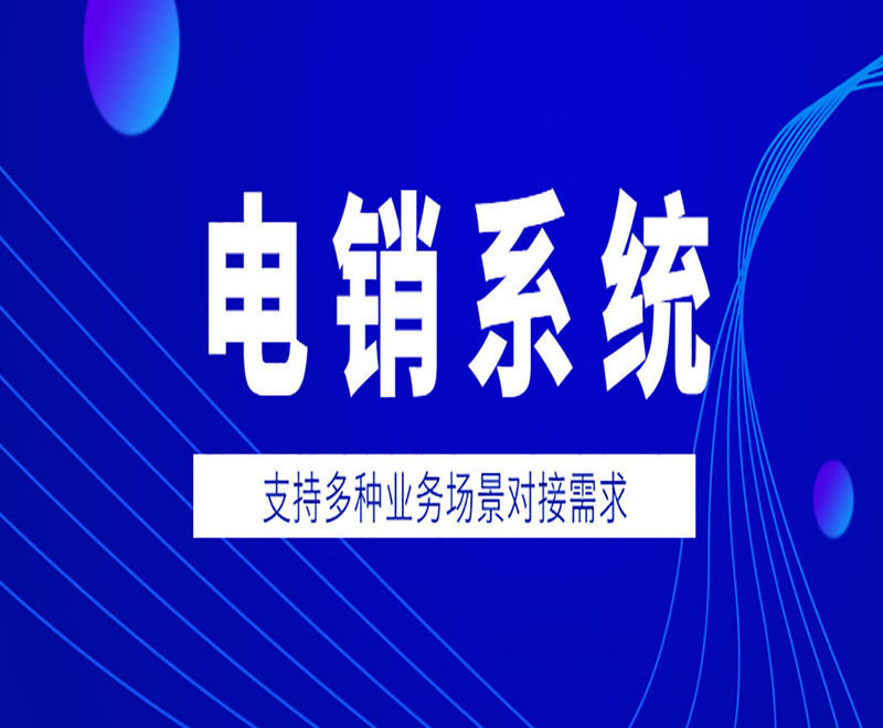 濟南企業(yè)電銷系統(tǒng)