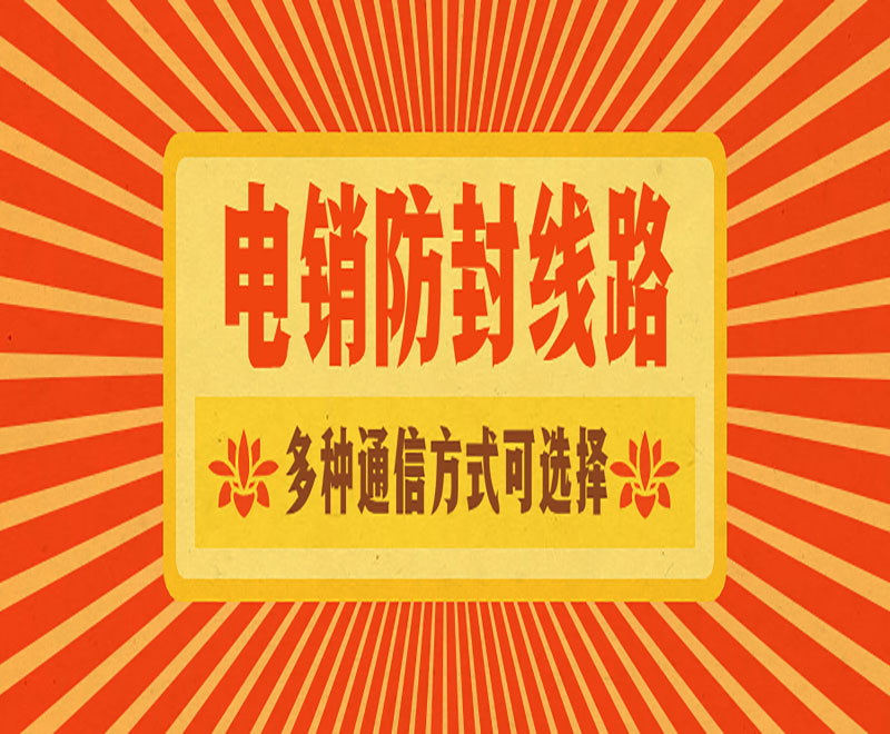 山東電銷(xiāo)卡外呼系統(tǒng)線(xiàn)路