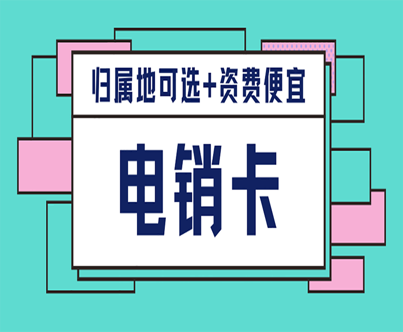 電話卡電銷專用