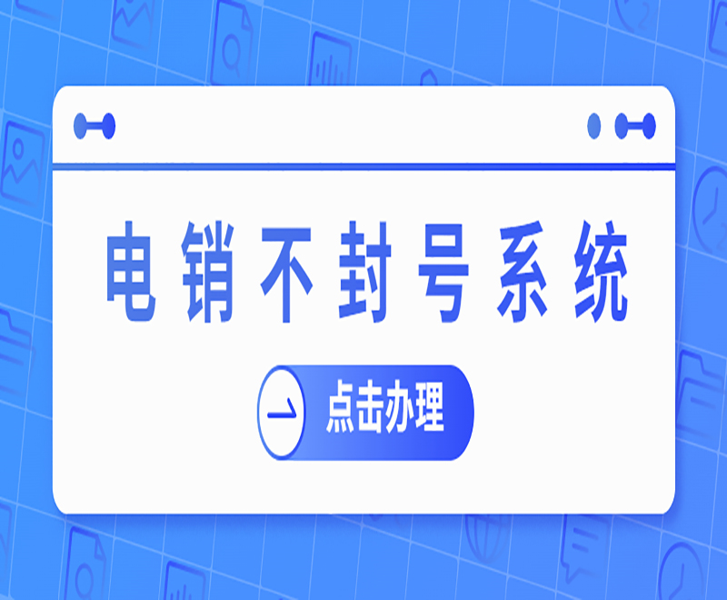 天津電銷卡外呼系統(tǒng)