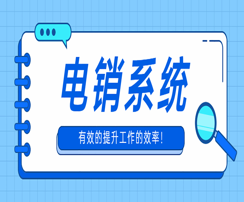 吉安云電銷系統(tǒng)