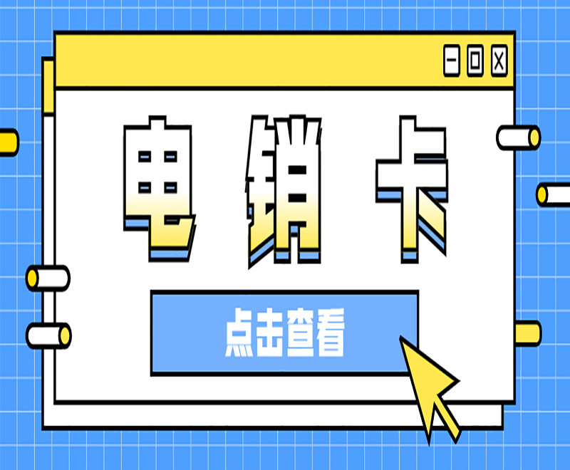 電銷卡購買重慶