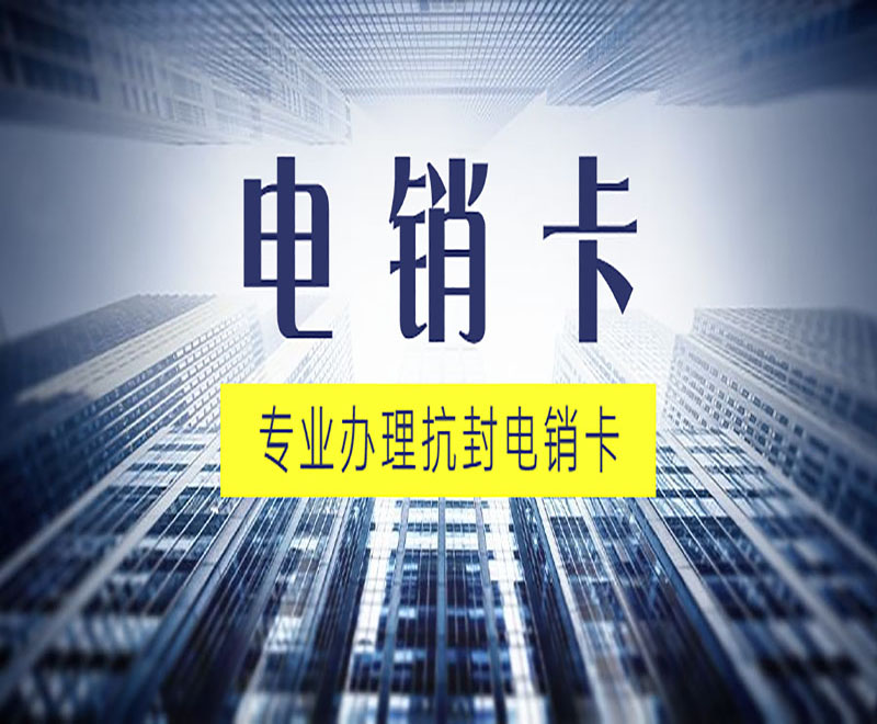 防封電銷卡濟(jì)南