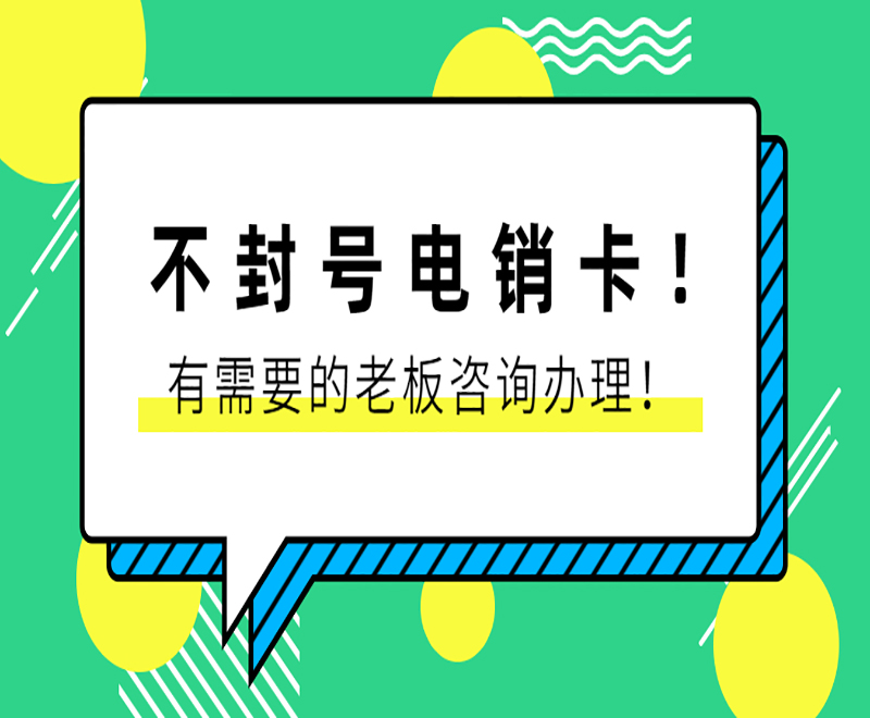 電話防封語音卡大連