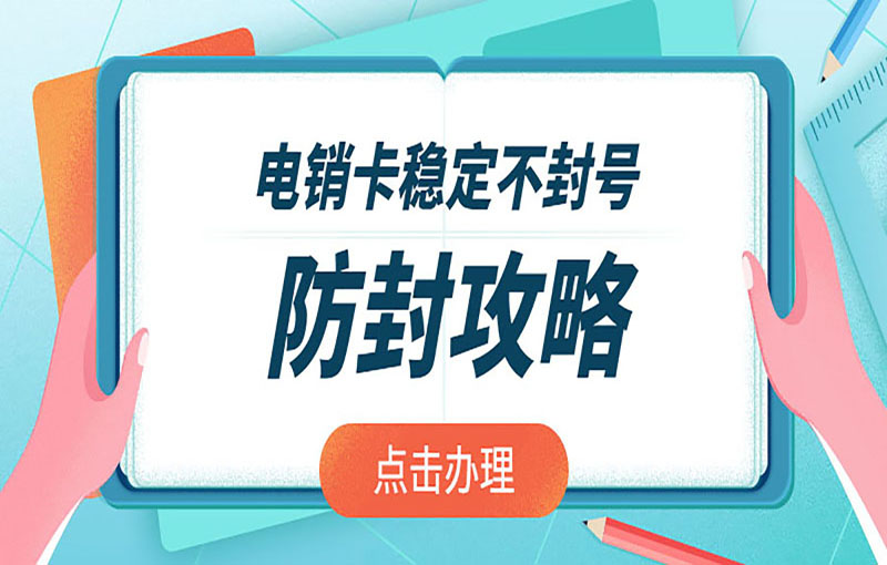 電銷卡穩(wěn)定不封號 防封攻略