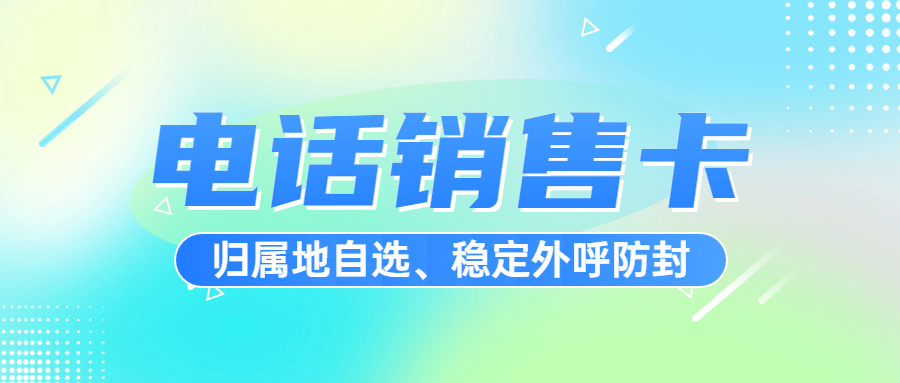 電銷人員在選擇電銷卡時，需要綜合考慮穩(wěn)定性、套餐合理性、合法性、使用規(guī)則、售后服務等多個方面。