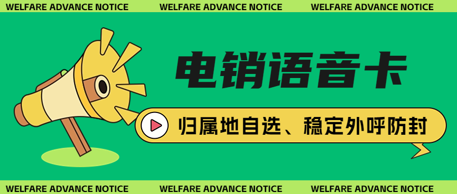 電銷卡：企業(yè)通訊外呼難題