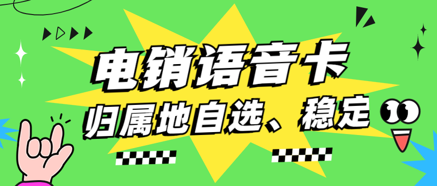 電銷企業(yè)使用電銷卡外呼的特點(diǎn)優(yōu)勢