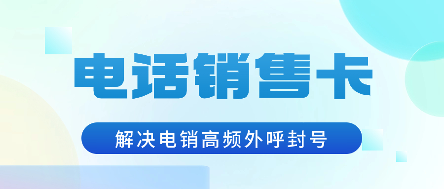 電銷卡：電銷行業(yè)外呼的理想之選