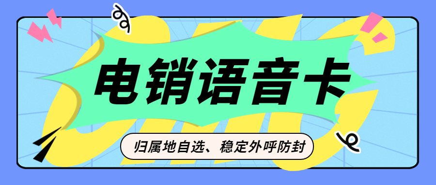 電銷卡的優(yōu)點(diǎn)及其在電銷行業(yè)中的重要性